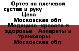 Ортез на плечевой сустав и руку Orlett SI-311 › Цена ­ 1 000 - Московская обл. Медицина, красота и здоровье » Аппараты и тренажеры   . Московская обл.